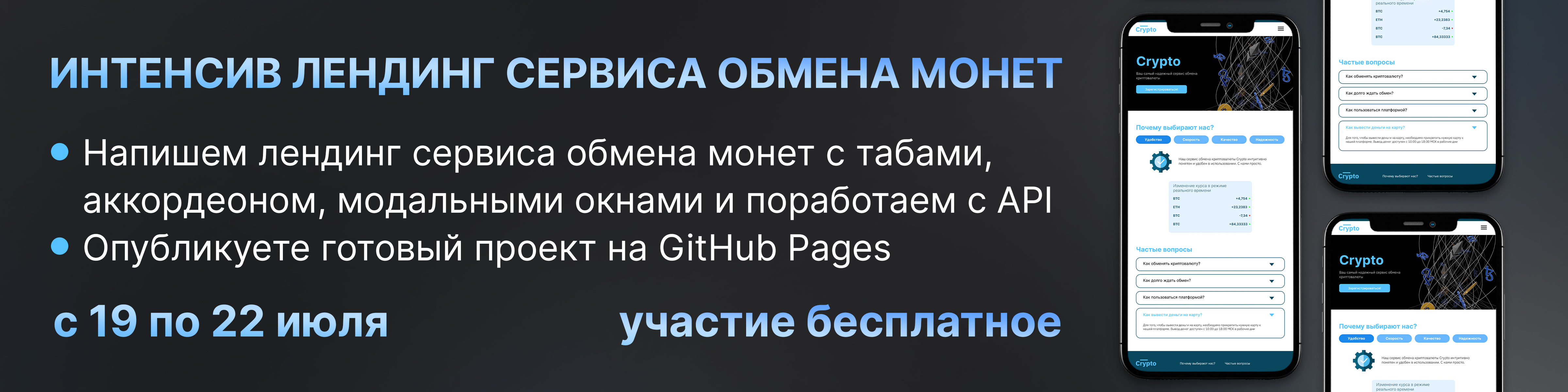 Интенсив «Лендинг сервиса обмена монет»